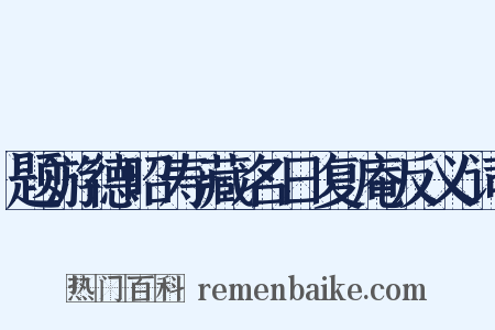 题游德昭寿藏名日复庵反义词是什么意思的图片